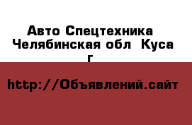 Авто Спецтехника. Челябинская обл.,Куса г.